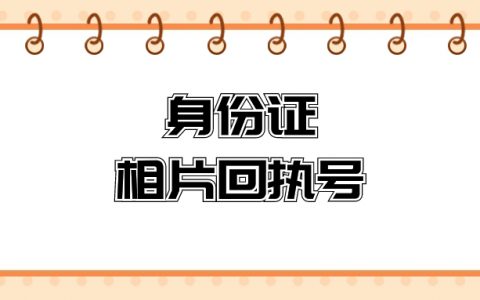 身份证相片回执号
