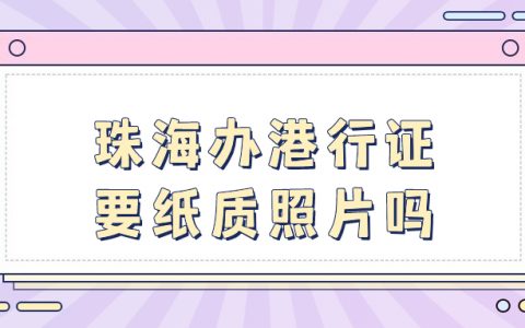 珠海办理港澳通行证要纸质照片吗