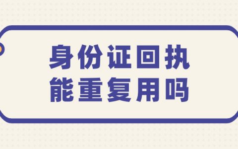办身份证的回执可以重复使用吗