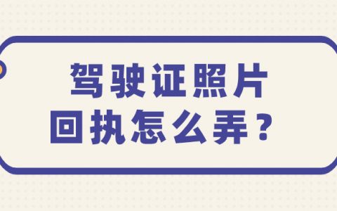 驾驶证的照片回执是怎么弄的
