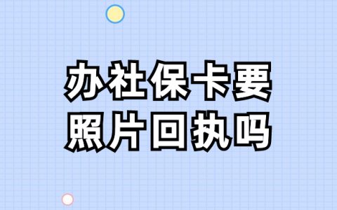 网上申请社保卡需要照片回执吗