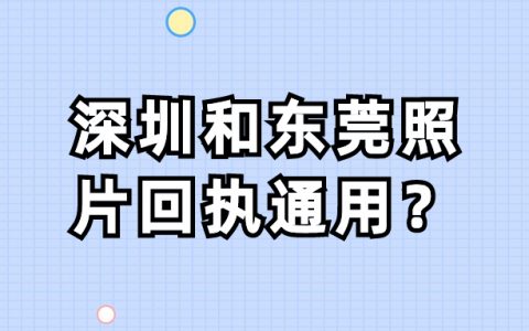 深圳照片回执和东莞通用吗
