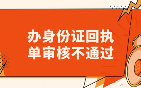 办理身份证审核不通过照片回执还能用吗