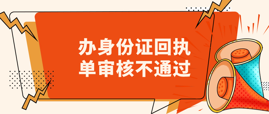 办理身份证审核不通过照片回执还能用吗