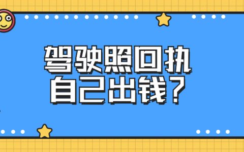驾照照片回执是自己出钱吗