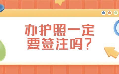 办护照一定需要签注吗