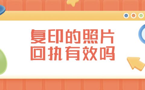 复印的照片回执有效吗