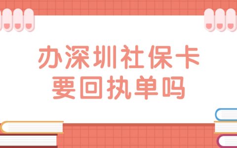 深圳社保卡首次办理需要证件照回执吗