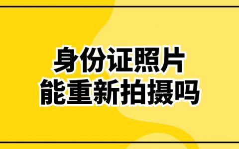 昨天拍的身份证今天能重拍吗