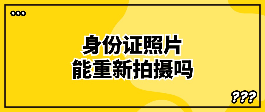 昨天拍的身份证今天能重拍吗