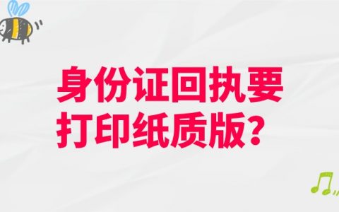 自助机办身份证，要打印纸质回执吗