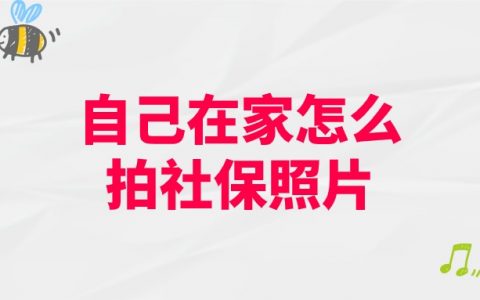 自己在家怎么拍社保照片