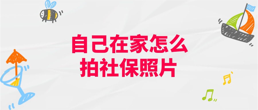 自己在家怎么拍社保照片