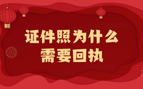 证件照为什么需要回执