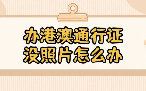 首次办港澳通行证没有照片怎么办