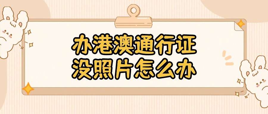 首次办港澳通行证没有照片怎么办