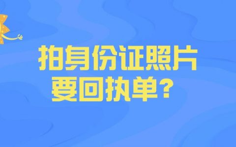 拍身份证照片怎么要回执单
