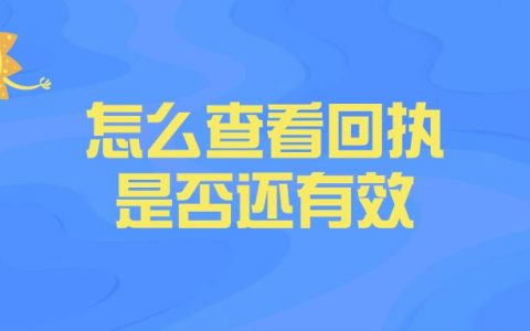 怎么查看回执是否还有效