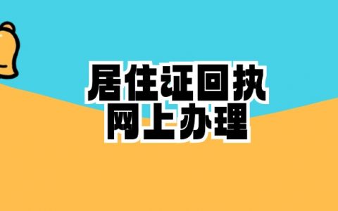 居住证回执网上办理