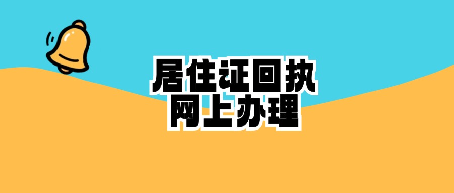 居住证回执网上办理