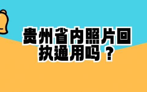 贵州省内照片回执通用吗