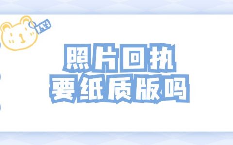 照片回执一定要纸质版吗?