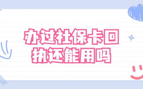 数码回执照办过社保卡还能用吗