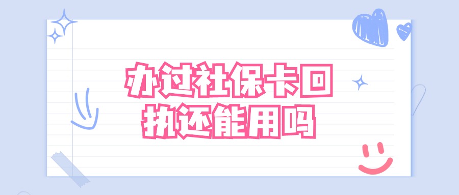数码回执照办过社保卡还能用吗