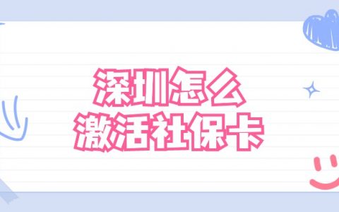 深圳社保卡激活流程