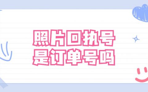 照片回执单号是不是订单号