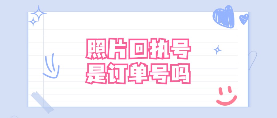 照片回执单号是不是订单号