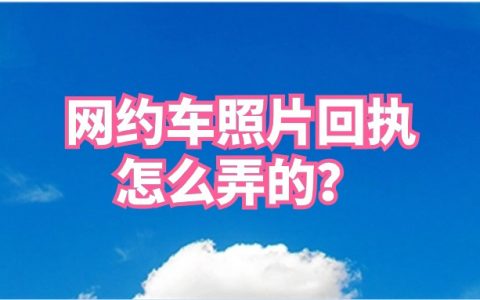 网约车照片回执号怎么弄的