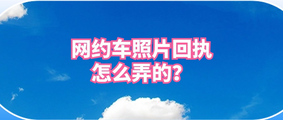 网约车照片回执号怎么弄的