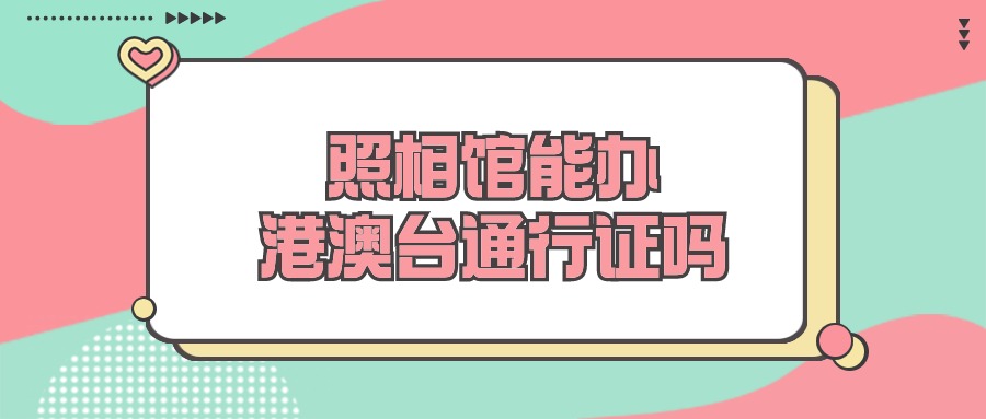 照相馆可以办港澳台通行证吗