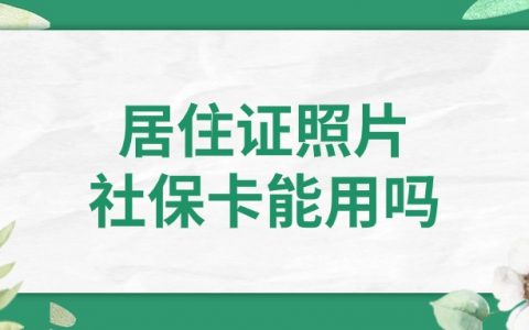 办居住证的照片,社保可以用吗