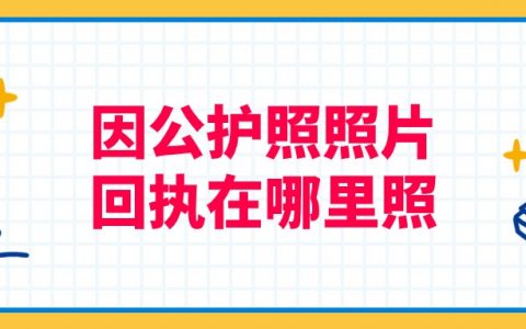 因公护照照片和回执在哪里照