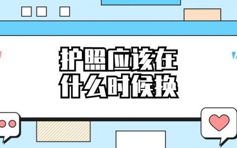 护照是失效前重新办理还是过期再办理