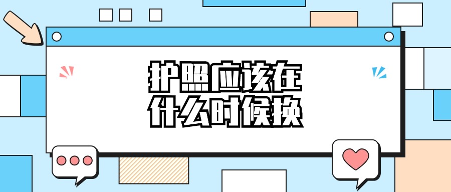 护照是失效前重新办理还是过期再办理