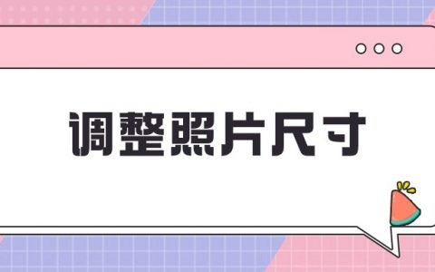 295*413照片怎么调到100K以上