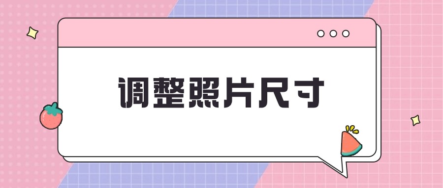 295*413照片怎么调到100K以上