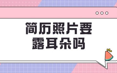 简历证件照要露耳朵吗？