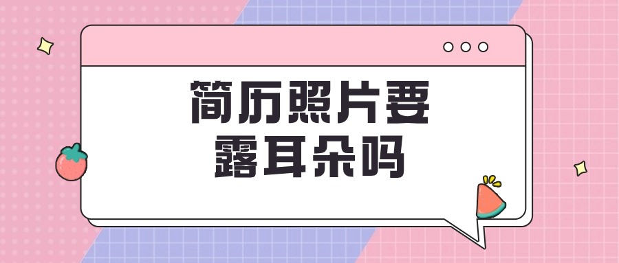 简历证件照要露耳朵吗？