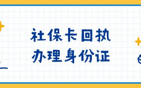 办了社保卡的回执还能办身份证吗