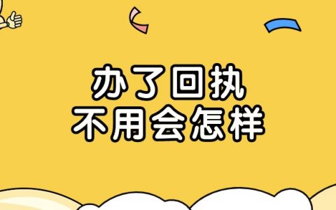 照片回执办了不使用会怎么样吗