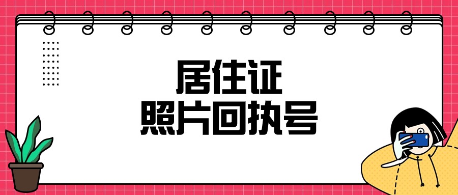 办理居住证填写照片回执号
