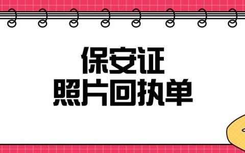 保安证回执单可以用自己的电子照片吗