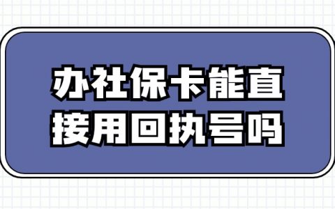 办社保卡能直接用回执号吗