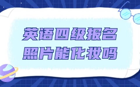 英语四级报名照片可以化妆吗