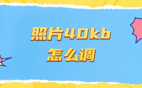 照片小于40kb怎么调