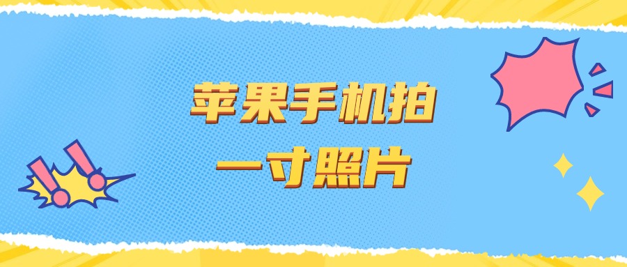 苹果手机如何拍一寸照片